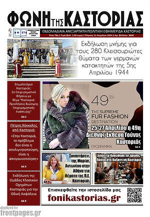 Πρωτοσέλιδο Φωνή της Καστοριάς