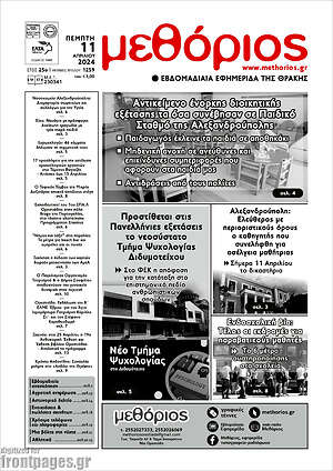 Πρωτοσέλιδο Μεθόριος