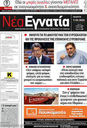 Πρωτοσέλιδο Νέα Εγνατία