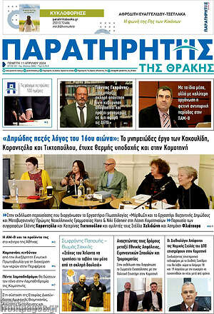 Πρωτοσέλιδο Παρατηρητής