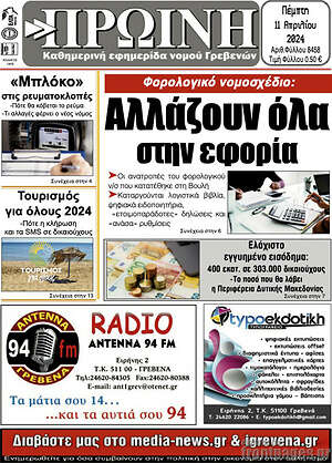 Πρωτοσέλιδο Πρωινή Γρεβενών