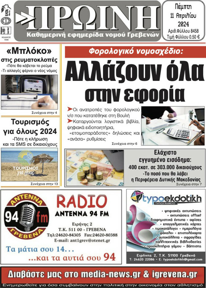 Πρωινή Γρεβενών