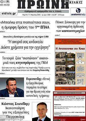 Πρωτοσέλιδο Πρωινή του Κιλκίς
