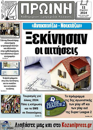 Πρωτοσέλιδο Πρωινή Κοζάνης