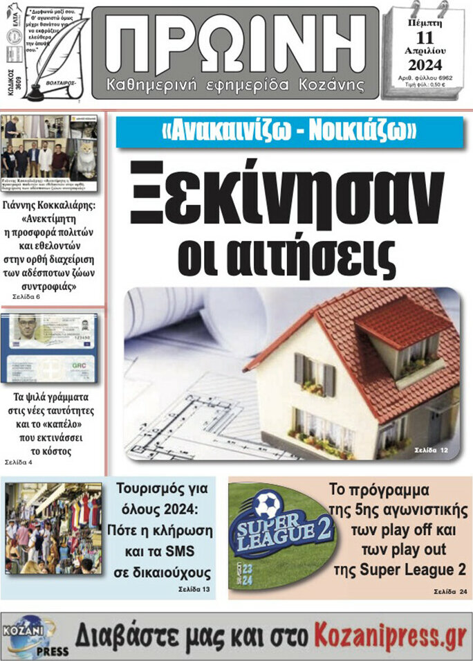 Πρωινή Κοζάνης