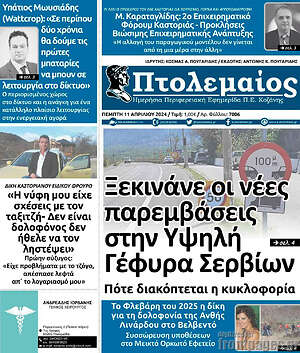 Πρωτοσέλιδο Πτολεμαίος