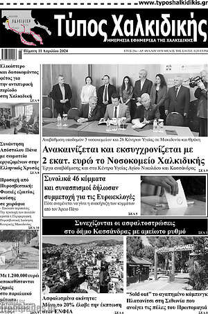 Πρωτοσέλιδο Τύπος Χαλκιδικής