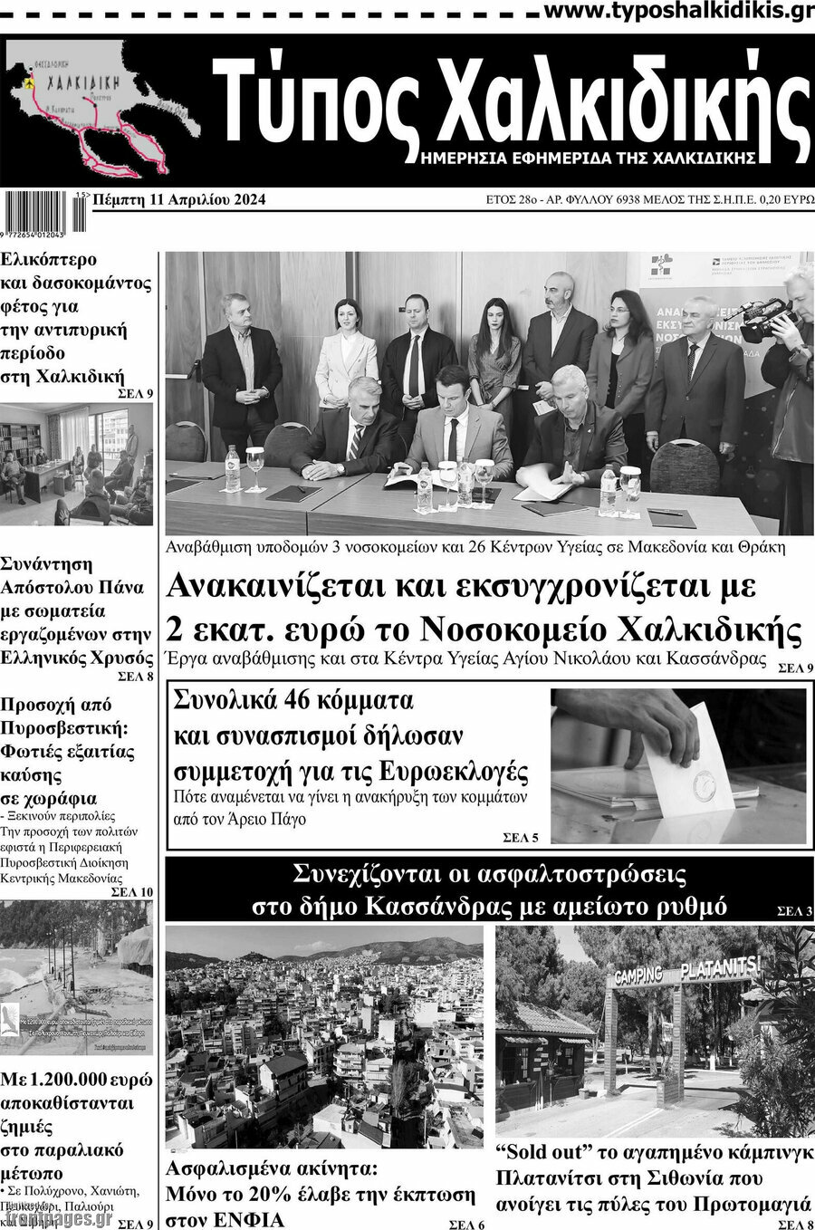Τύπος Χαλκιδικής