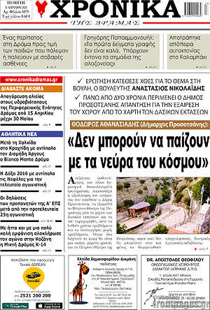 Πρωτοσέλιδο Χρονικά της Δράμας