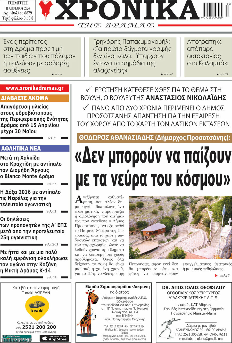 Χρονικά της Δράμας