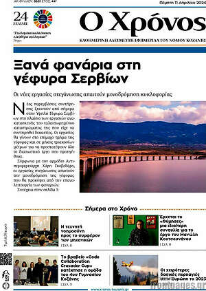 Πρωτοσέλιδο Χρόνος