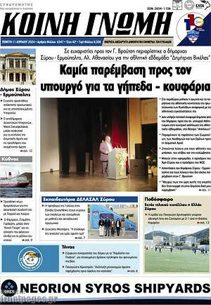Πρωτοσέλιδο Κοινή Γνώμη