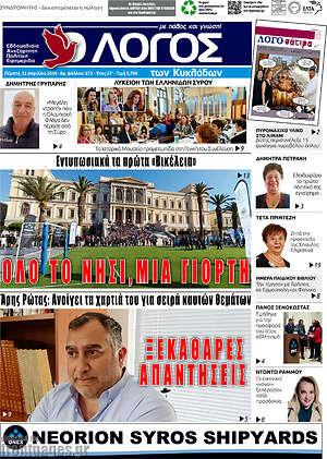 Πρωτοσέλιδο Ο Λόγος