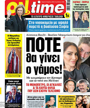 Πρωτοσέλιδο εφημερίδας ON time - protoselida