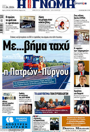 Πρωτοσέλιδο Η Γνώμη