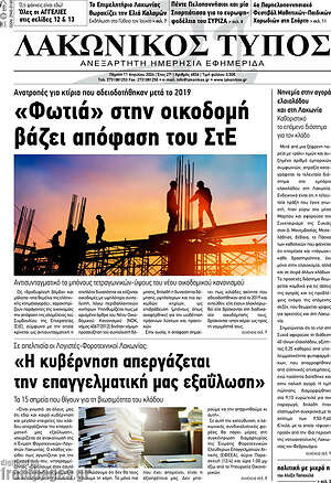 Πρωτοσέλιδο Λακωνικός Τύπος