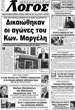 Πρωτοσέλιδο Μεσσηνιακός Λόγος