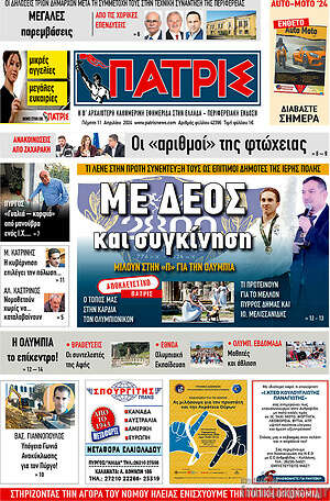 Πρωτοσέλιδο Πατρίς