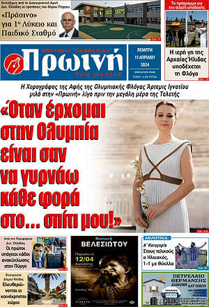 Πρωτοσέλιδο Πρωινή Ηλείας