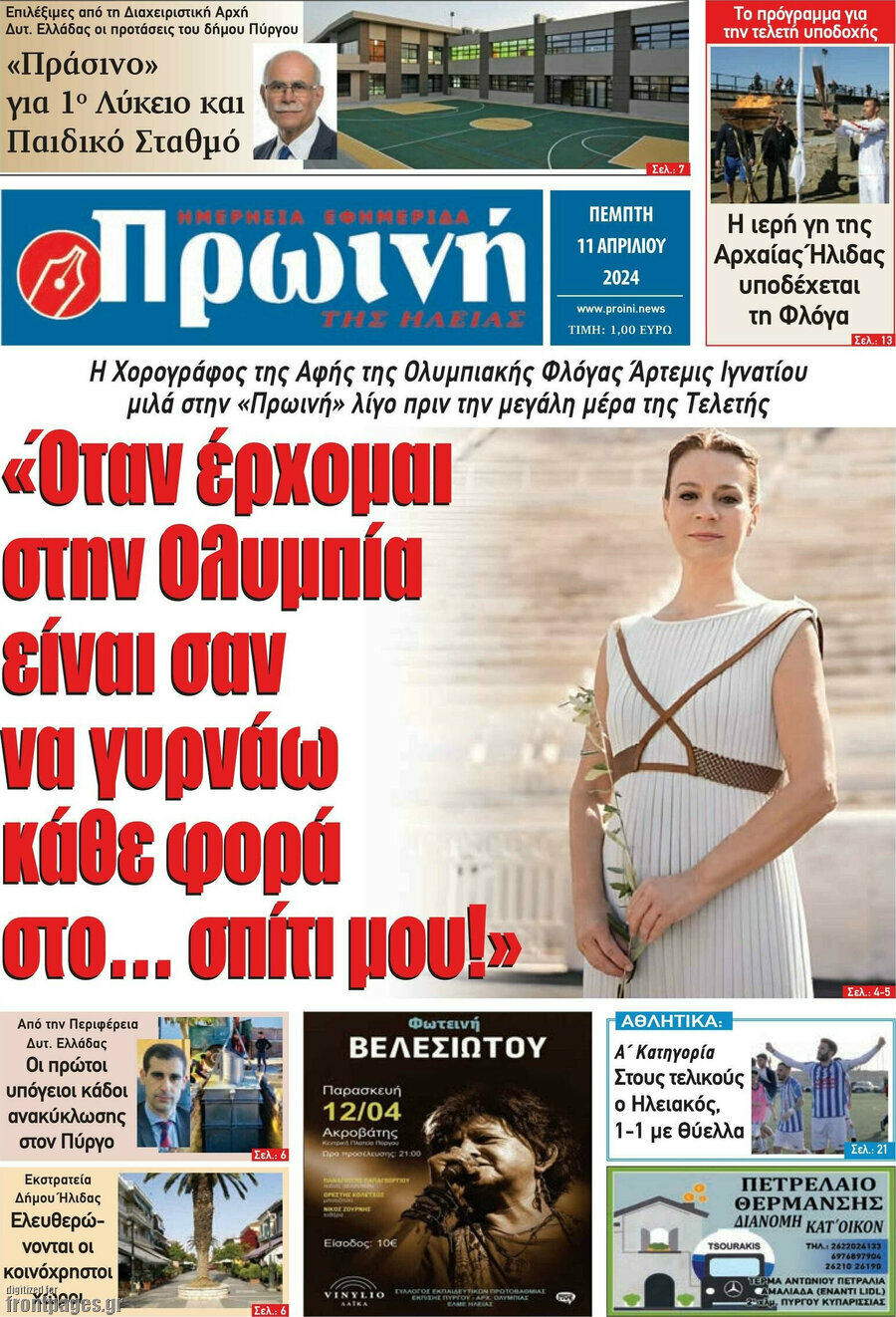 Πρωινή Ηλείας