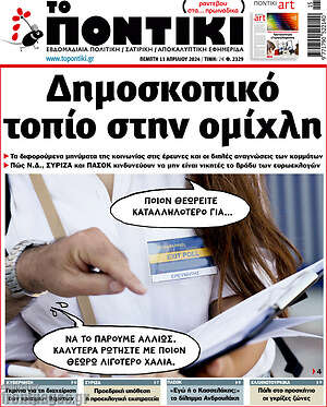 Το Ποντίκι: Δημοσκοπικό τοπίο στην ομίχλη