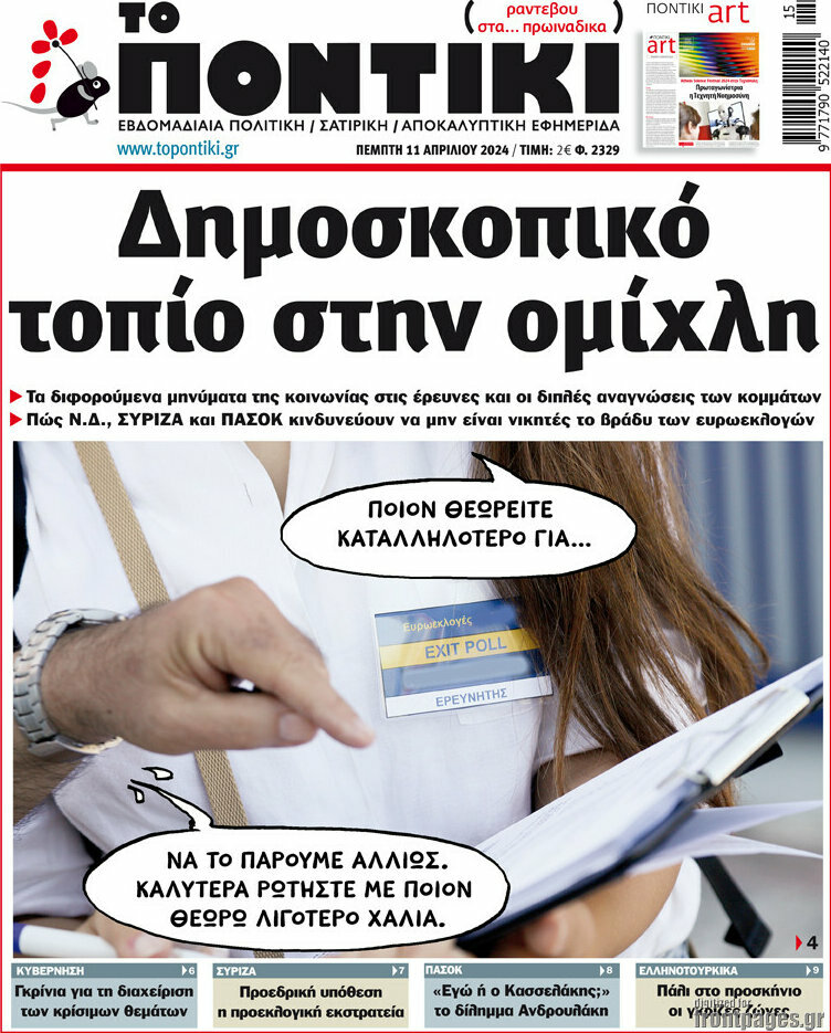 Το Ποντίκι