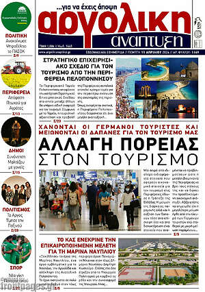 Πρωτοσέλιδο Αργολική Ανάπτυξη