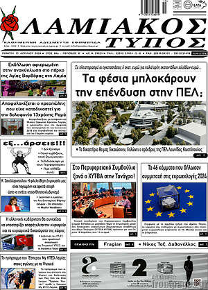Πρωτοσέλιδο Λαμιακός Τύπος