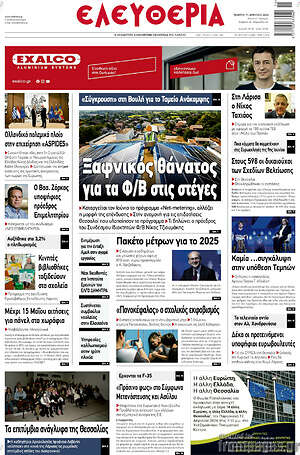 Πρωτοσέλιδο Ελευθερία