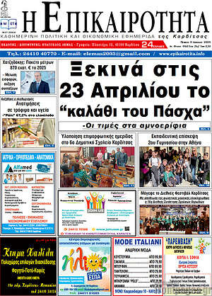 Πρωτοσέλιδο Η Επικαιρότητα