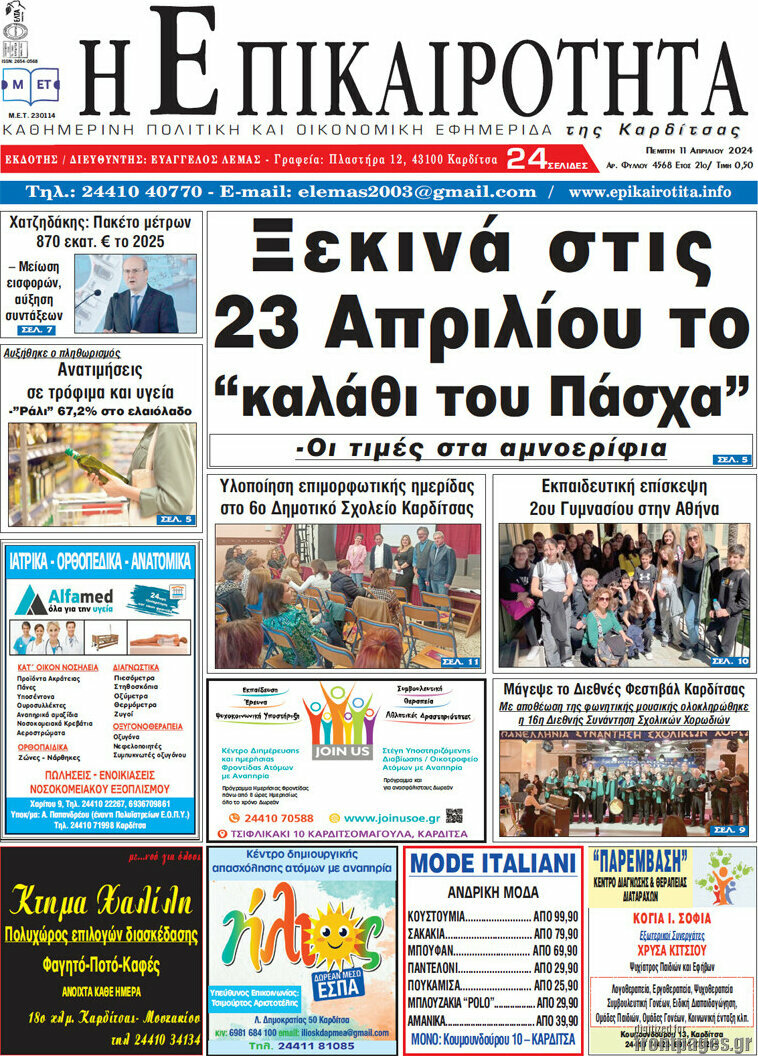 Η Επικαιρότητα