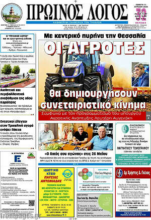 Πρωτοσέλιδο Πρωινός Λόγος