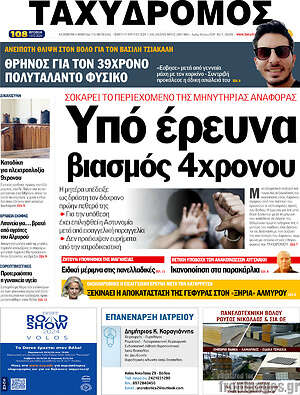 Πρωτοσέλιδο Ταχυδρόμος