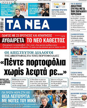 Τα Νέα: "Πέντε πορτοφόλια χωρίς λεφτά ρε..."