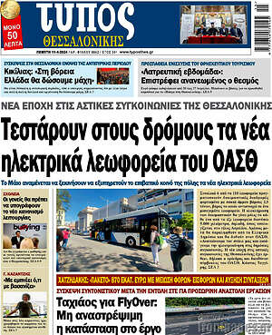 Πρωτοσέλιδο εφημερίδας Τύπος Θεσσαλονίκης - protoselida