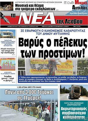 Πρωτοσέλιδο Νέα της Λέσβου