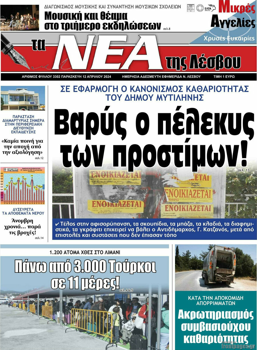 Νέα της Λέσβου