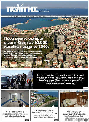 Πρωτοσέλιδο Ο Πολίτης