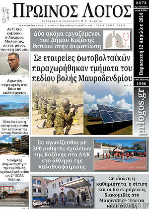 Πρωτοσέλιδο Πρωινός Λόγος