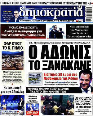 Πρωτοσέλιδο εφημερίδας Δημοκρατία - protoselida