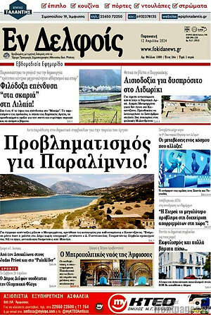 Πρωτοσέλιδο Εν Δελφοίς