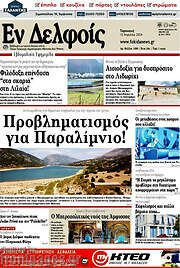 /Εν Δελφοίς