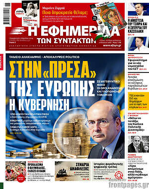 Η εφημερίδα των συντακτών: Στην «πρέσα» της Ευρώπης η κυβέρνηση