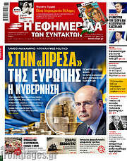 /Η εφημερίδα των συντακτών