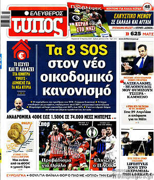 Ελεύθερος Τύπος: Τα 8 SOS στον νέο οικοδομικό κανονισμό