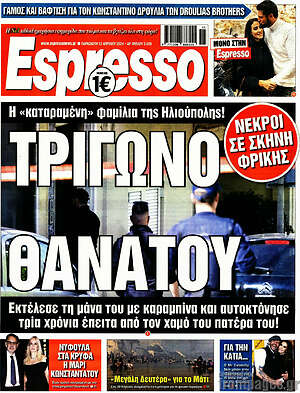 Πρωτοσέλιδο εφημερίδας Espresso - protoselida