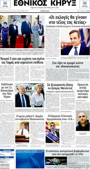 Πρωτοσέλιδο Εθνικός Κήρυξ