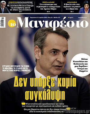 Πρωτοσέλιδο εφημερίδας Manifesto - protoselida