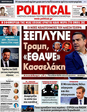 Πρωτοσέλιδο εφημερίδας Political - protoselida