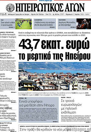 Πρωτοσέλιδο Ηπειρωτικός Αγών